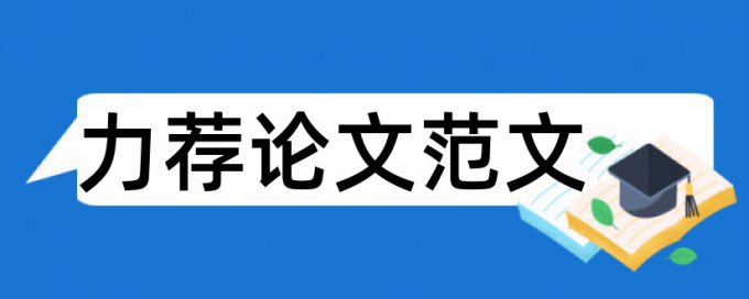 中国教育技术论文范文