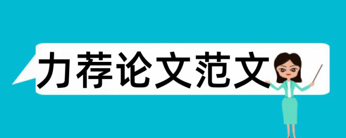 中国幼教论文范文