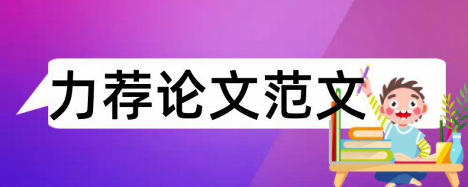 中南财经政法大学自考论文范文