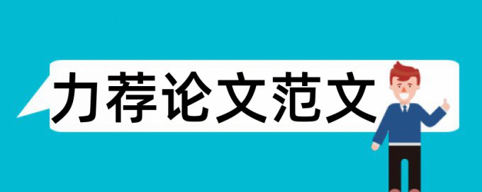 中小型企业管理论文范文