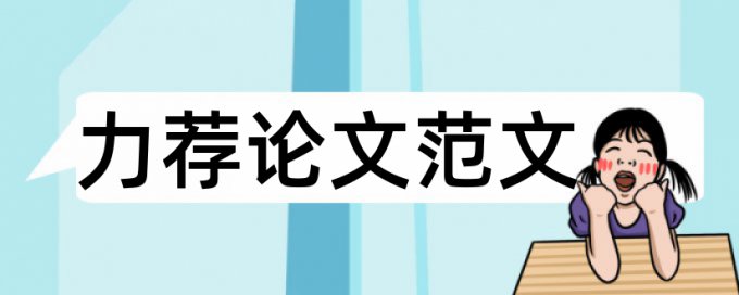 博士学位论文相似度检测怎样