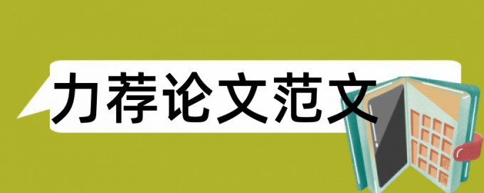 中医学术论文范文