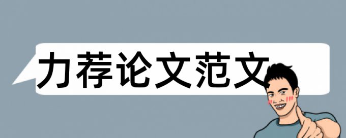 中医药论文范文