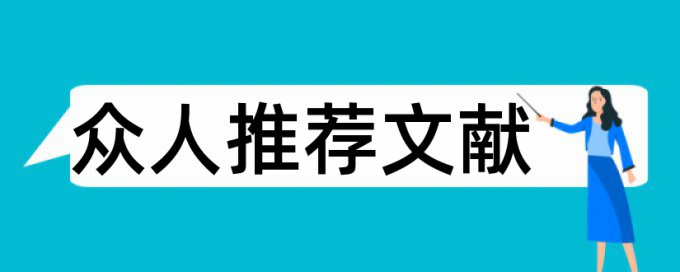 论文致谢和参考文献查重