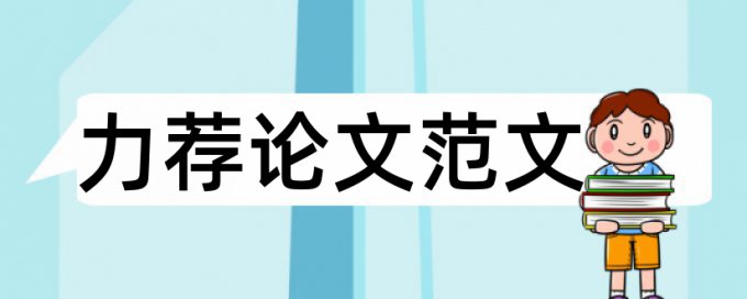 中专班主任德育论文范文