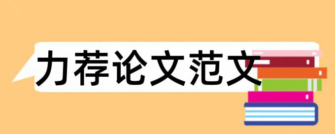 住宅建筑论文范文