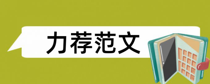 计生统计论文范文