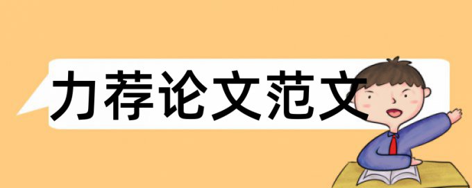 装饰材料报告论文范文