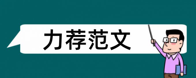 学生班主任论文范文