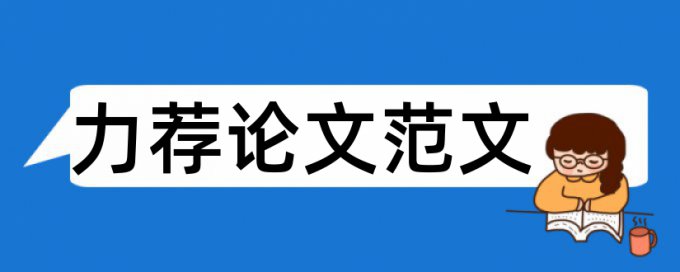 国标麦当劳论文范文