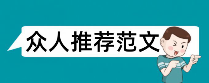 结算论文范文论文范文