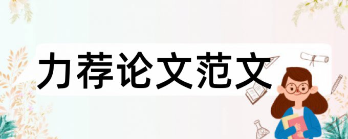 金融用户论文范文