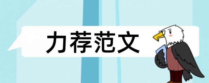 论文查重时应该删除那些部分