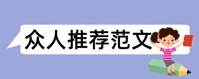 论文查重长句检查是什么