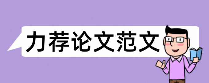 关于论文的开题报告论文范文