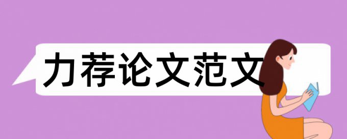 本科论文开题报告写作要求论文范文