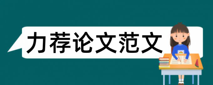 开题报告评审意见范文论文范文