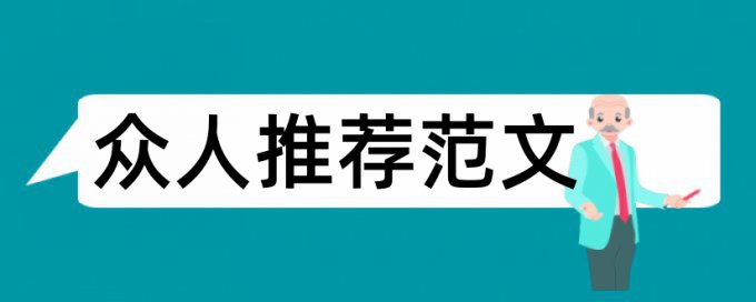 对策研究论文提纲论文范文