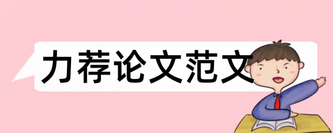 大学生职业生涯规划论文3000字论文范文