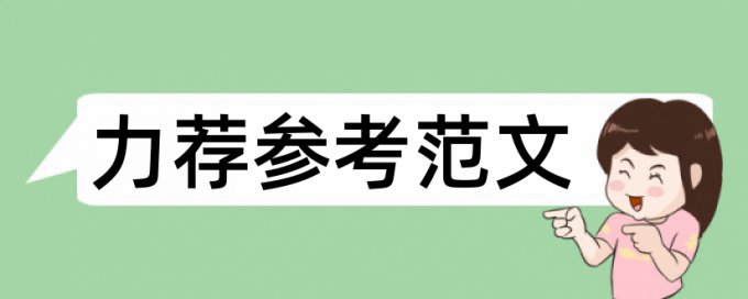 食品安全论文提纲论文范文