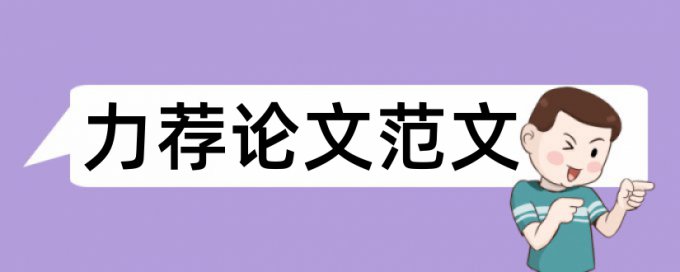 会计审计论文提纲范文论文范文