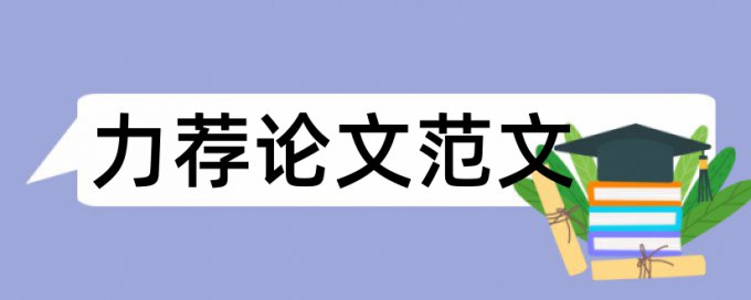 会计论文提纲范文论文范文