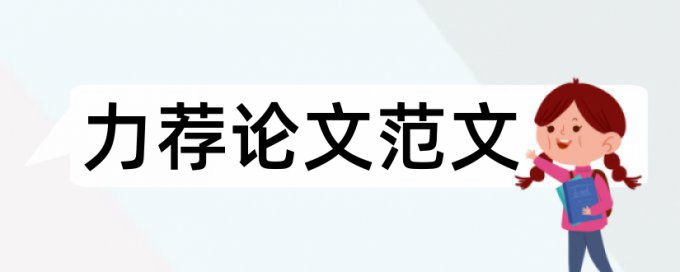 本科毕业论文大纲论文范文