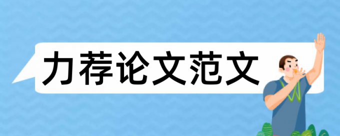 2017毕业论文提纲论文范文