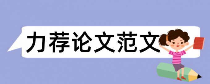 2017毕业论文提纲范文精选论文范文