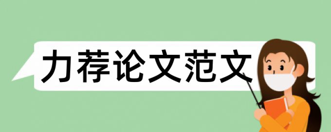 2017年最新专科毕业论文提纲论文范文