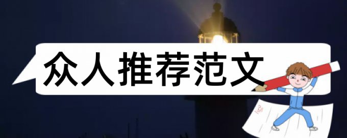 研究生论文查重不能超过多少字