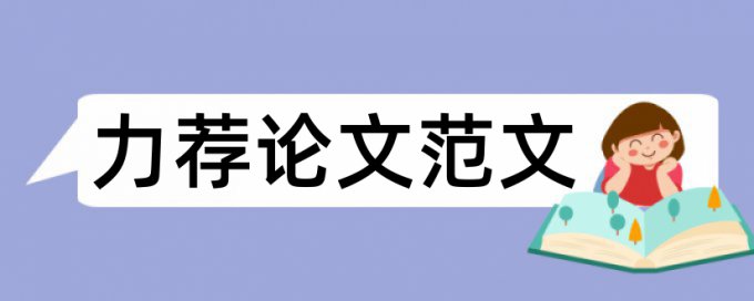 毕业论文大纲写作步骤论文范文