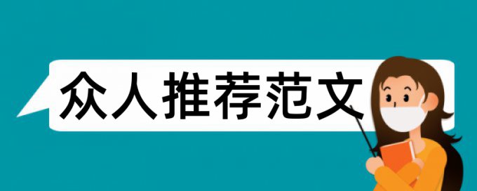 毕业论文格式规范的具体要求论文范文