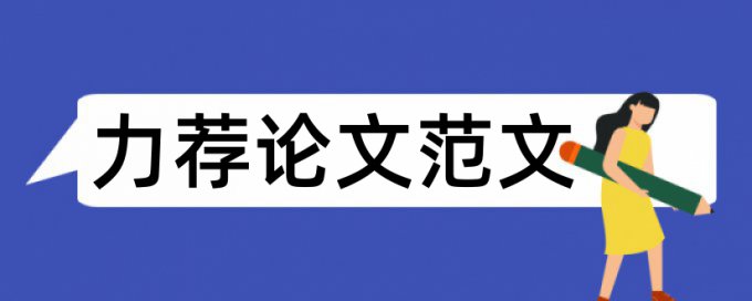 职工工资论文开题报告论文范文