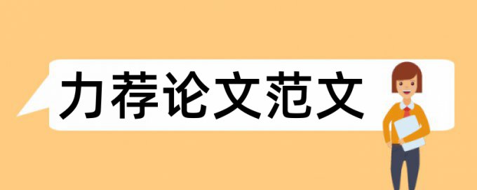 毕业论文开题报告最佳范文论文范文