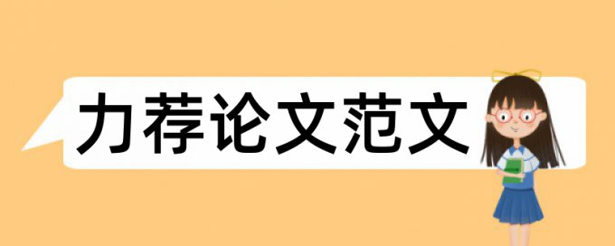 本科毕业论文的开题报告论文范文