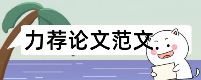 金融专业毕业论文参考选题论文范文