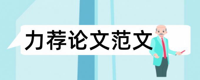 学校研究开题报告论文范文