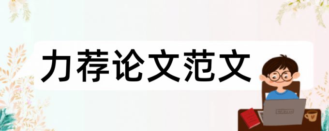 关于财政的开题报告论文范文