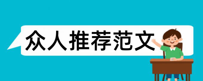 企业管理的开提报告论文范文