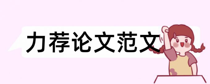 2017通用开题报告的格式论文范文