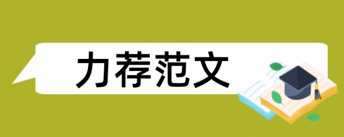 英语学位论文查重软件相关问题