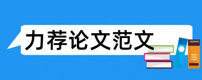 学士论文改抄袭率