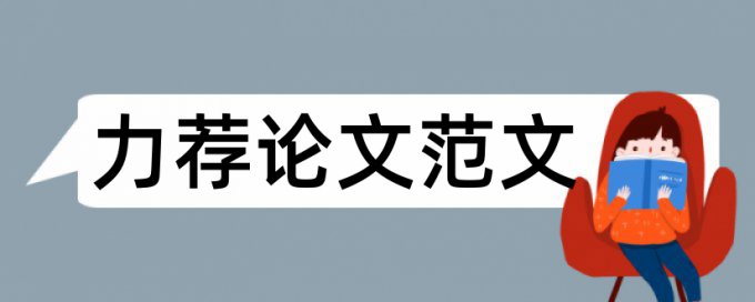 电大学士论文改相似度如何