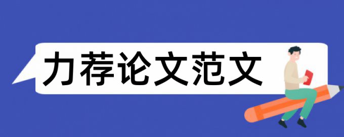 博士论文开题报告基本构成论文范文