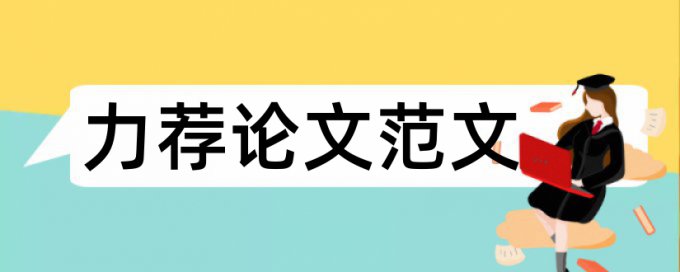 网络基本教育论文开题报告论文范文