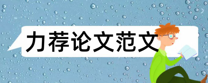 毕业生论文开题报告的写法论文范文