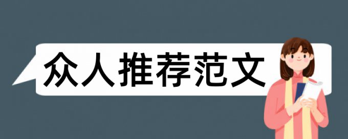 金融毕业论文开题报告论文范文