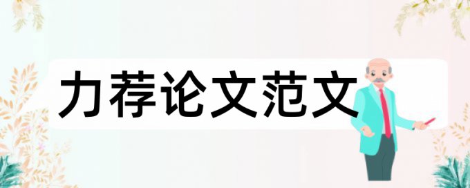 选题财经论文范文