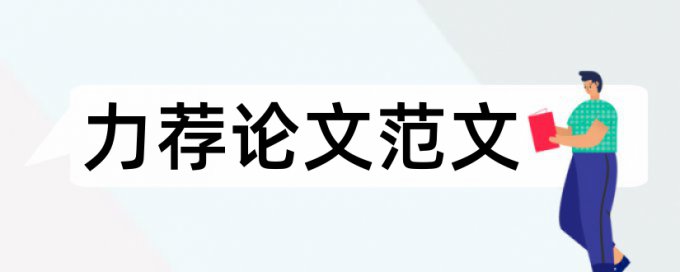 学生阅读论文范文